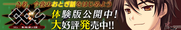 『コミュ - 黒い竜と優しい王国 -』を応援しています！