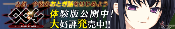 『コミュ - 黒い竜と優しい王国 -』を応援しています！