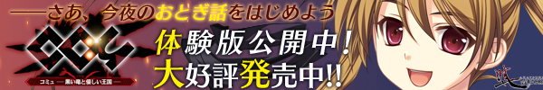 『コミュ - 黒い竜と優しい王国 -』を応援しています！