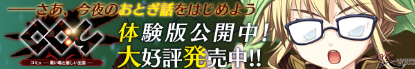 『コミュ - 黒い竜と優しい王国 -』を応援しています！