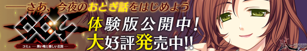 『コミュ - 黒い竜と優しい王国 -』を応援しています！