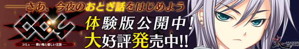 『コミュ - 黒い竜と優しい王国 -』を応援しています！