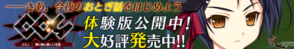 『コミュ - 黒い竜と優しい王国 -』を応援しています！