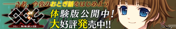 『コミュ - 黒い竜と優しい王国 -』を応援しています！