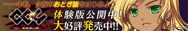 『コミュ - 黒い竜と優しい王国 -』を応援しています！