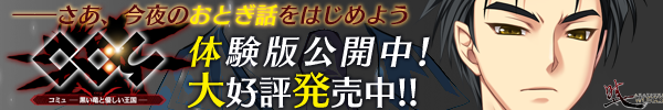 『コミュ - 黒い竜と優しい王国 -』を応援しています！