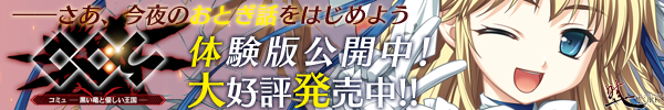 『コミュ - 黒い竜と優しい王国 -』を応援しています！