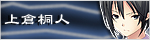 上倉桐人のページへ