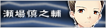 瀬場新之輔のページへ