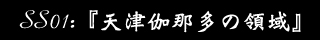 ショートエピソード01：「天津伽那多の領域」