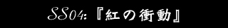 ショートエピソード04：「紅の衝動」
