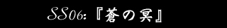ショートエピソード06：「蒼の冥」