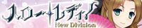 ハロー・レディ！- New Division - 応援中！